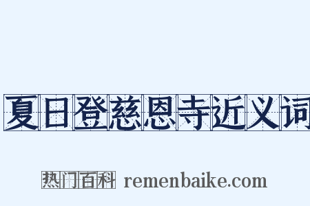 夏日登慈恩寺近义词是什么意思的图片